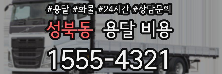 성북동 용달 비용