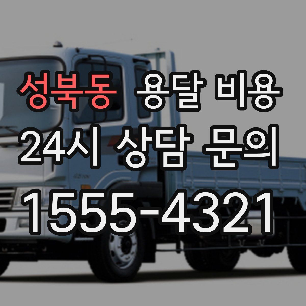 성북동 용달 비용