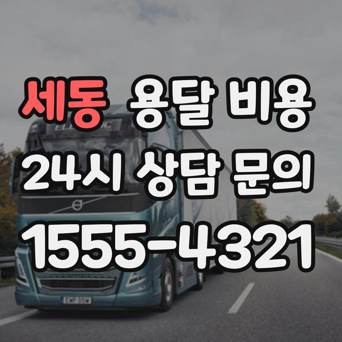 세동 용달 비용