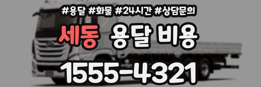 세동 용달 비용