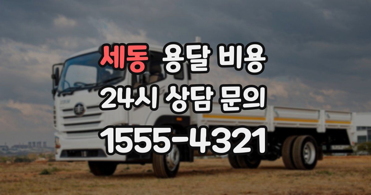 세동 용달 비용