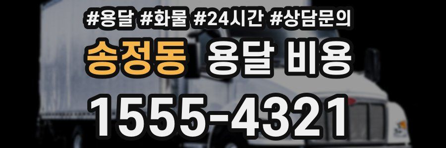 송정동 용달 비용