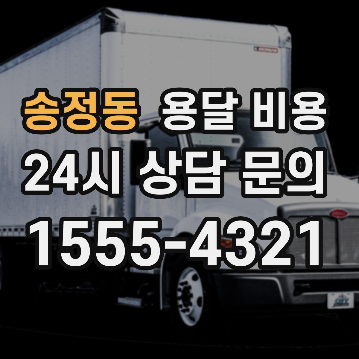 송정동 용달 비용