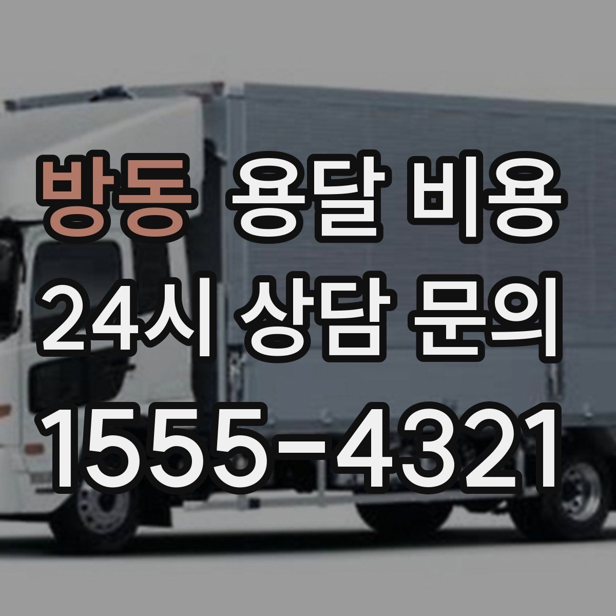 방동 용달 비용 즉시 운송 서비스 특징