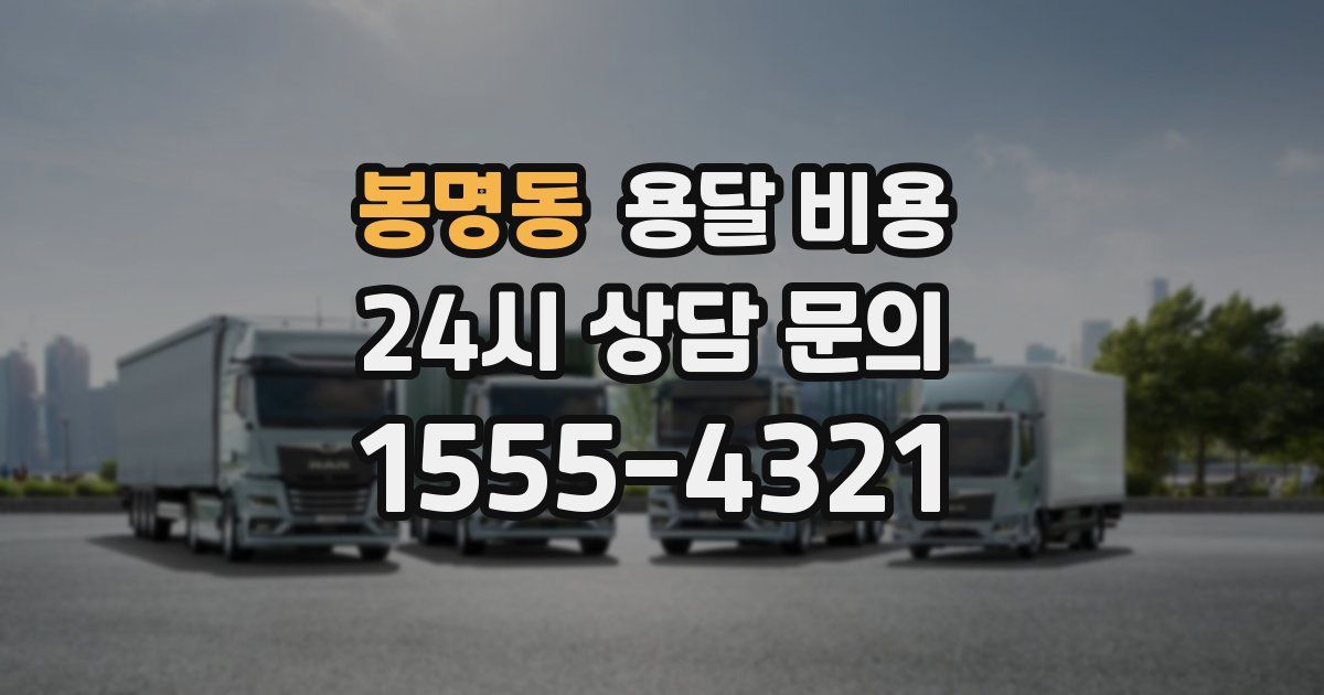 봉명동 용달 비용