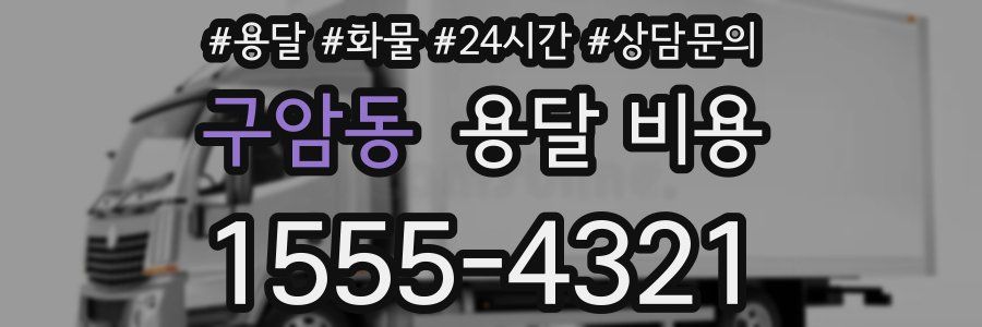 구암동 용달 비용