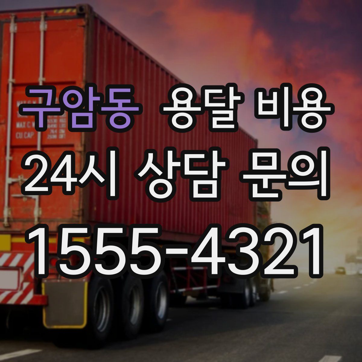 구암동 용달 비용