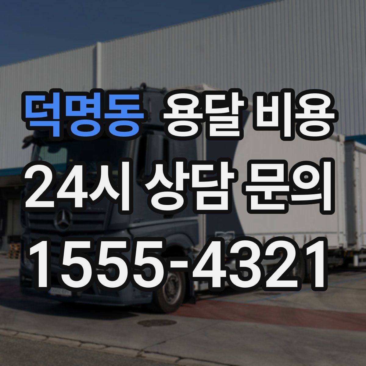 덕명동 용달 비용