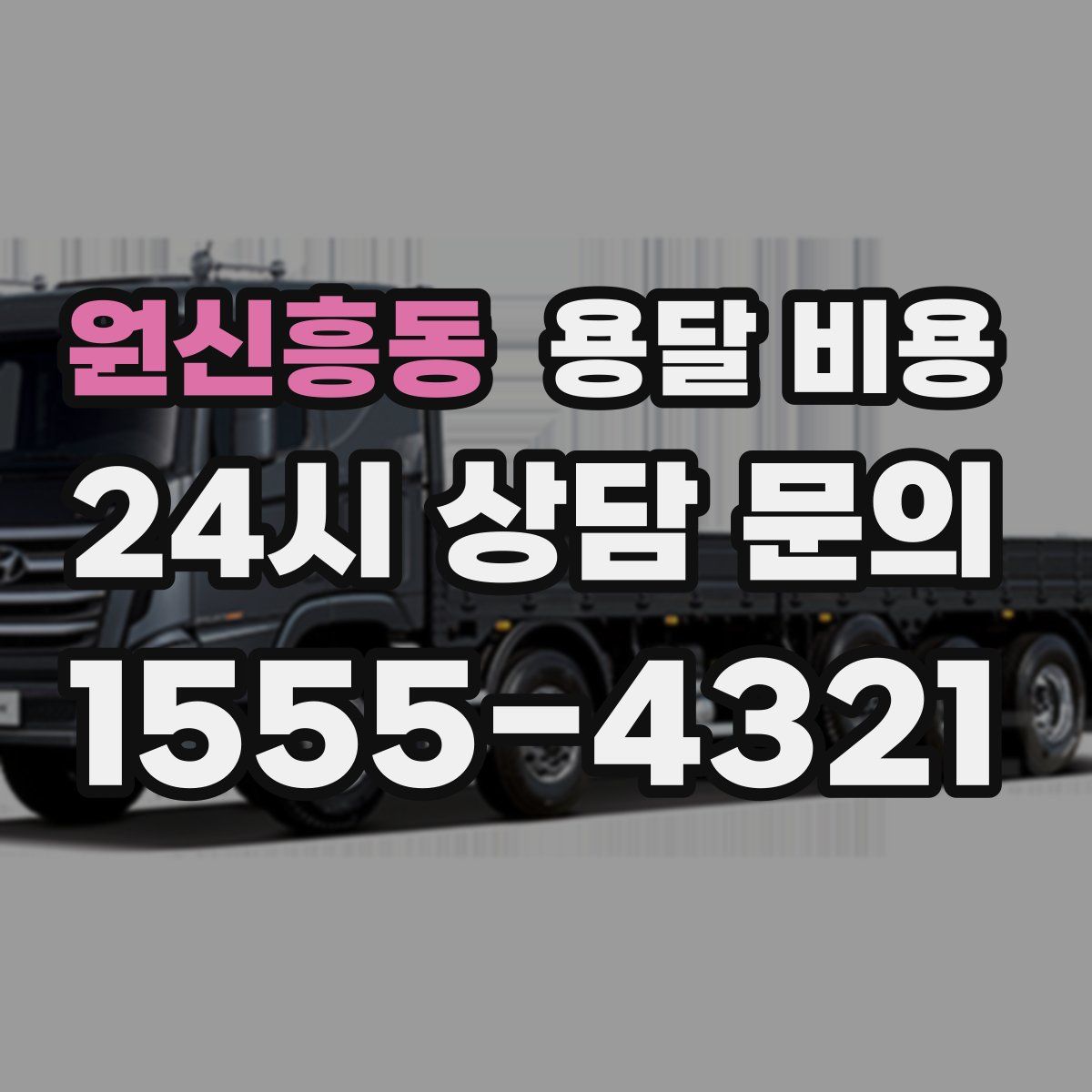 원신흥동 용달 비용