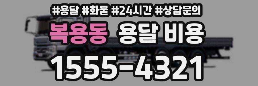 복용동 용달 비용