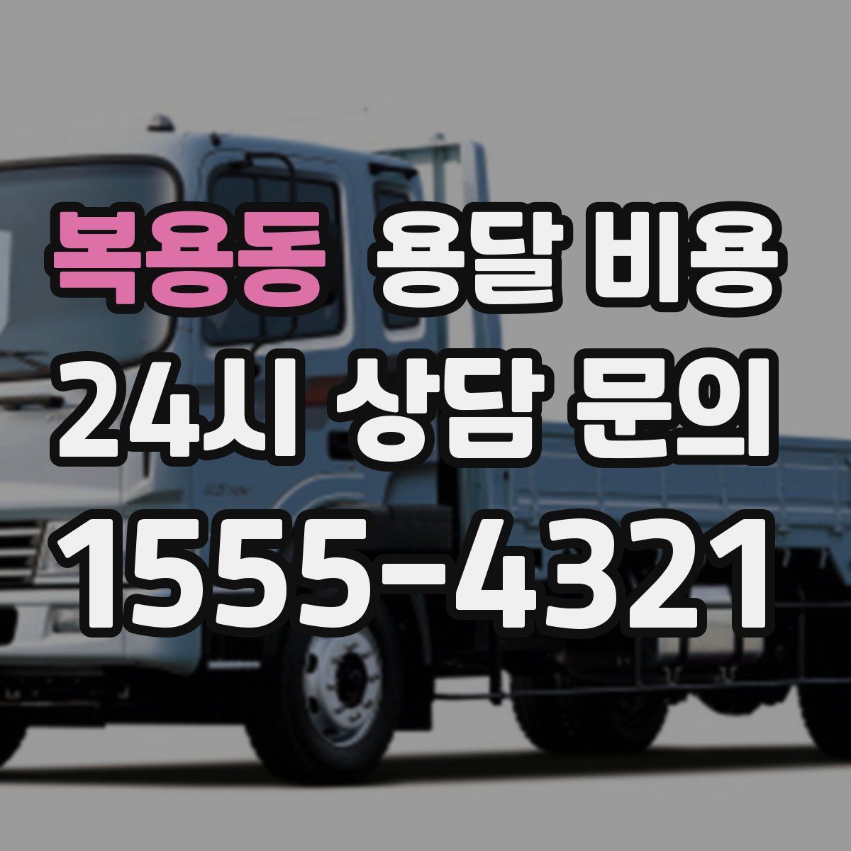 복용동 용달 비용