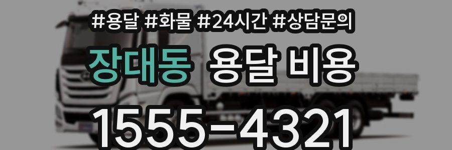 장대동 용달 비용