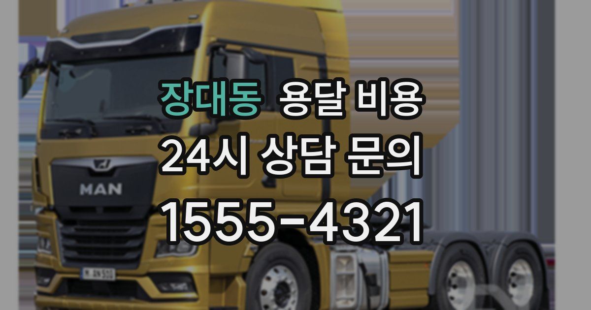 장대동 용달 비용