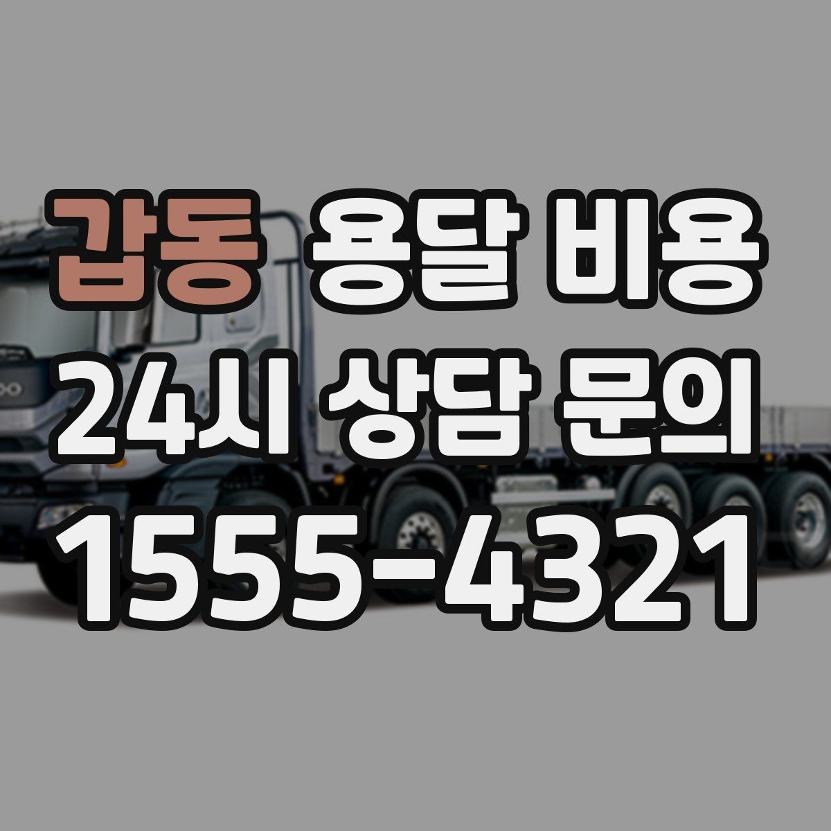 갑동 용달 비용 사전 안내가 중요한 이유