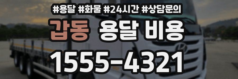 갑동 용달 비용