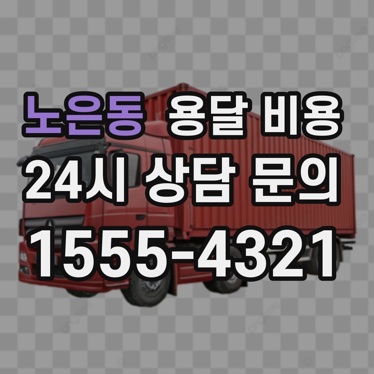 노은동 용달 비용 처음부터 끝까지 한 번에 정리