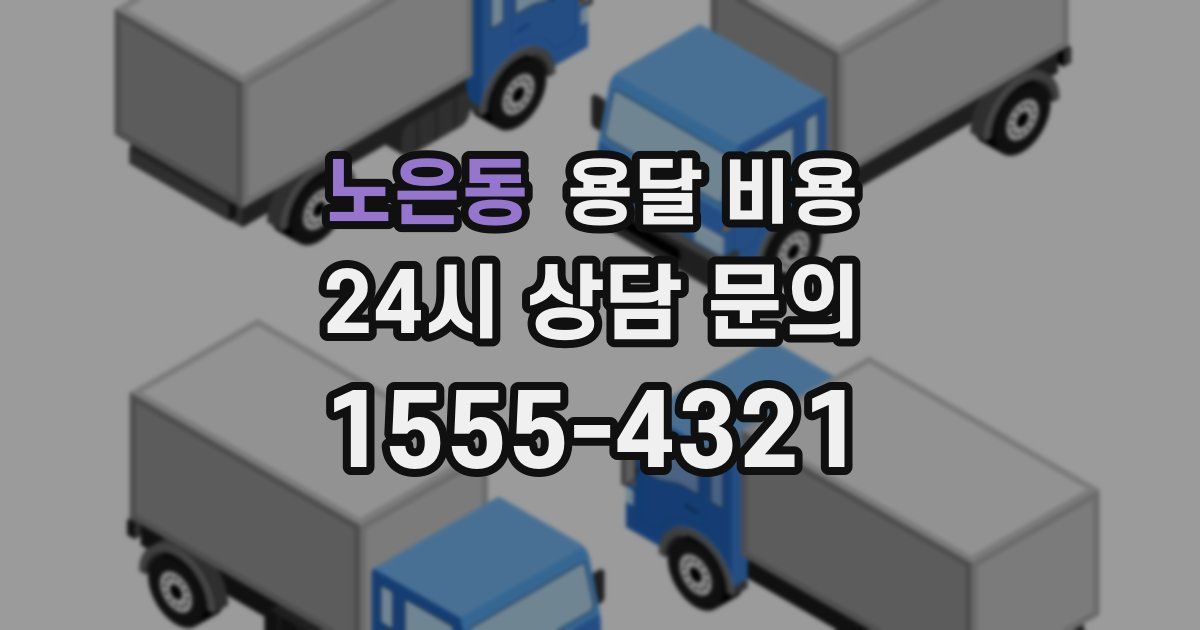 노은동 용달 비용