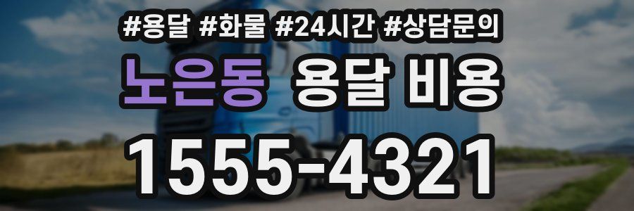 노은동 용달 비용