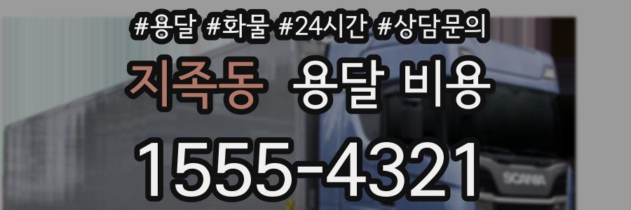 지족동 용달 비용