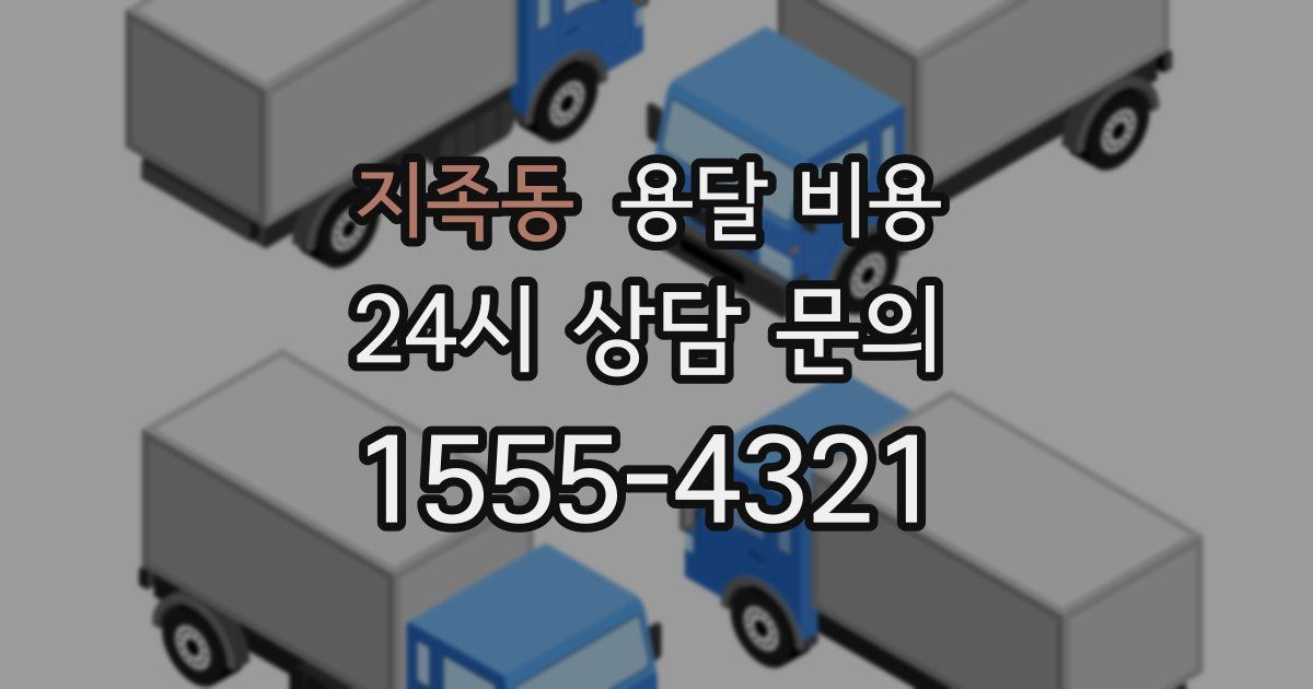 지족동 용달 비용