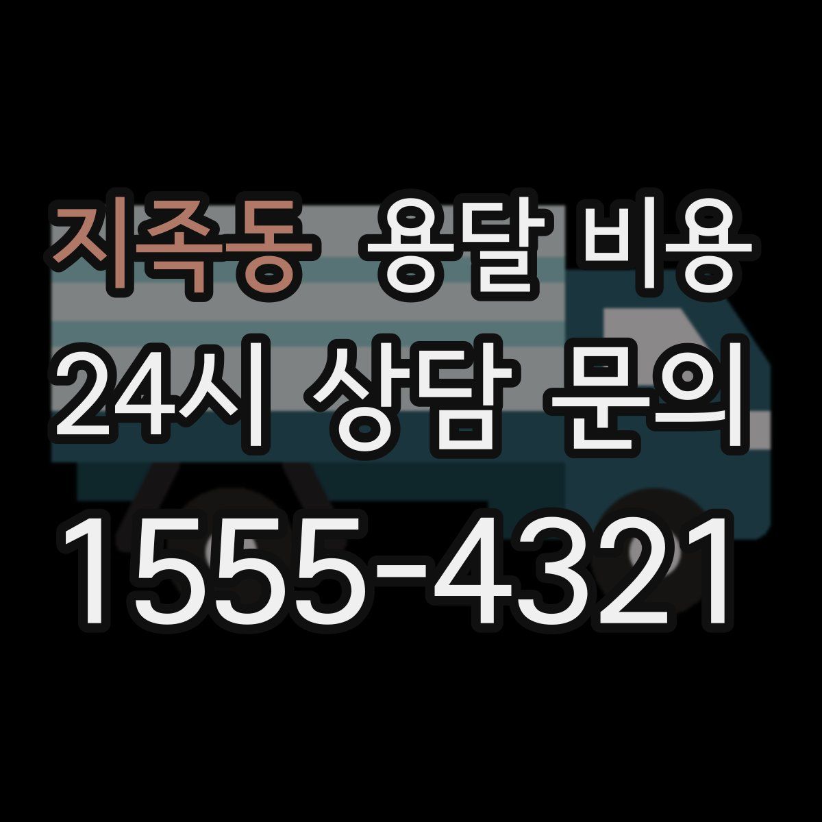 지족동 용달 비용