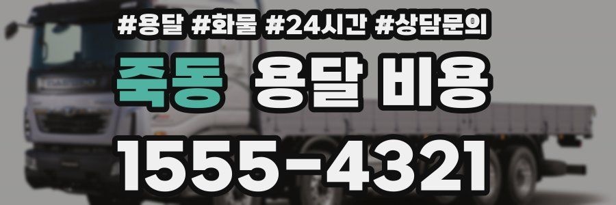 죽동 용달 비용