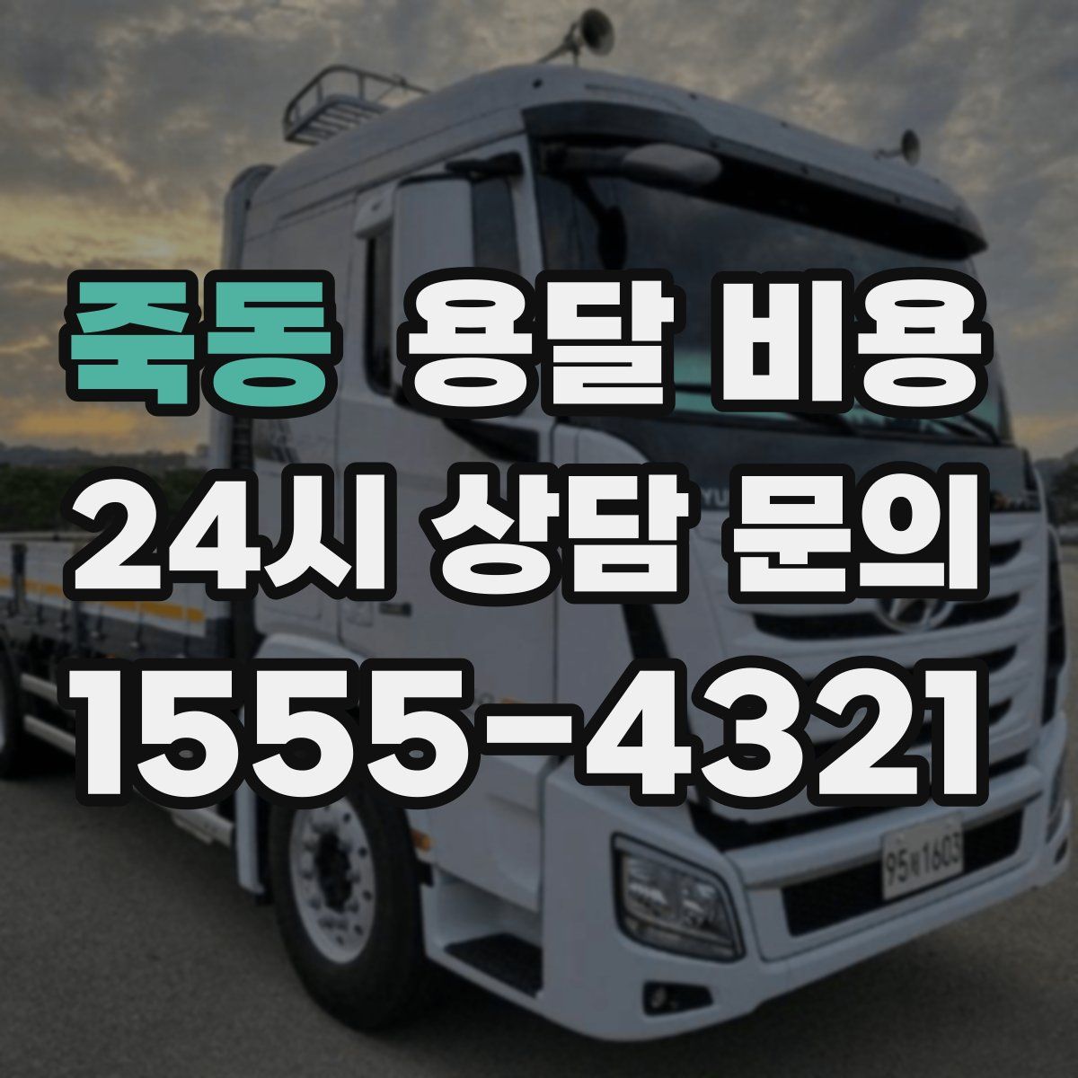 죽동 용달 비용