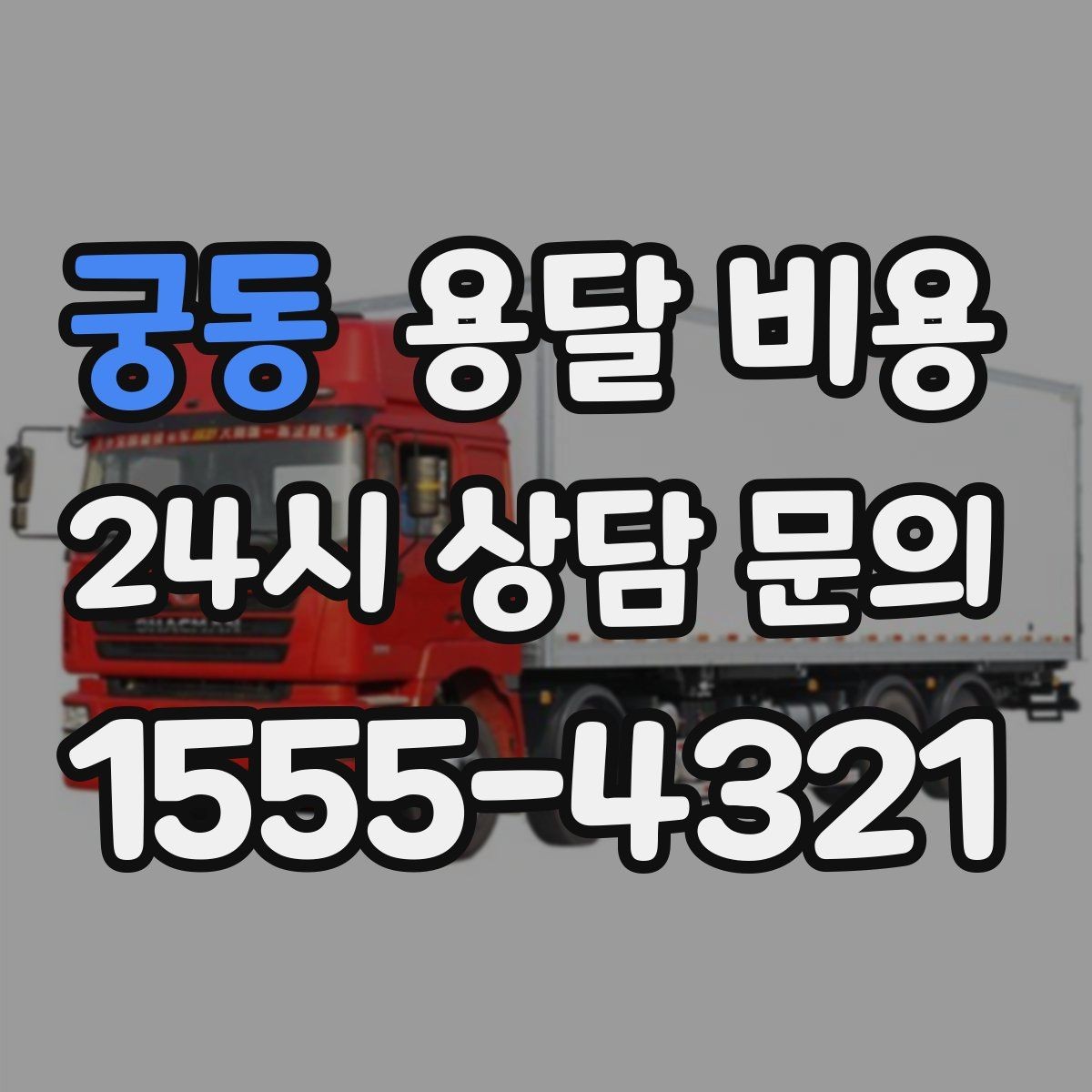 궁동 용달 비용 친절한 기사 중요성
