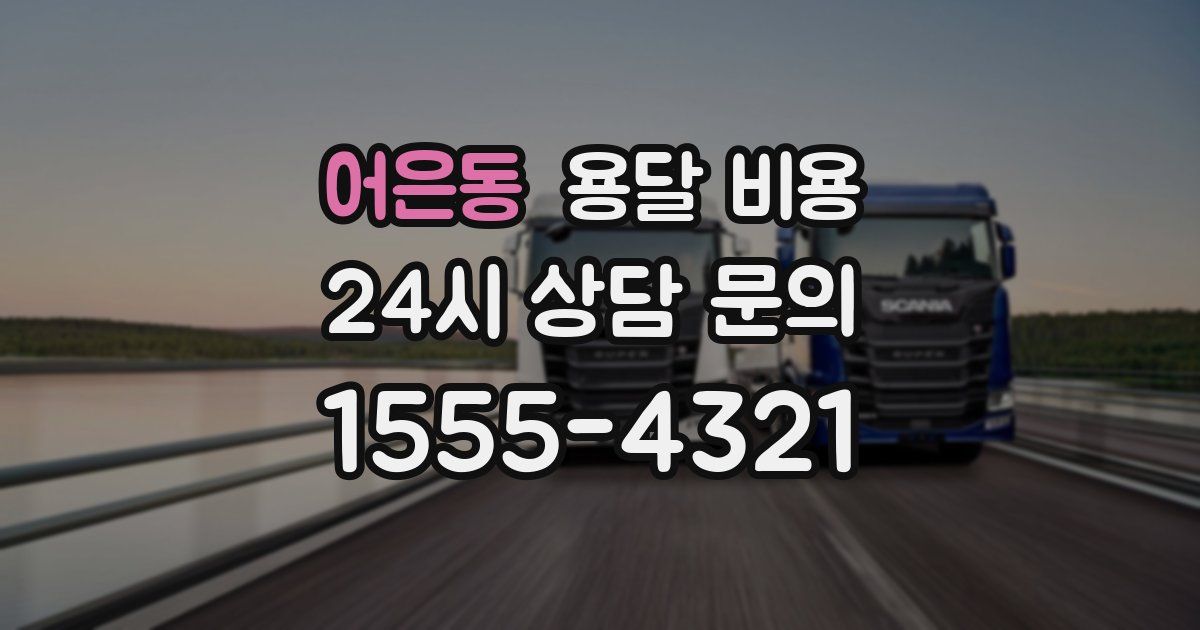 어은동 용달 비용