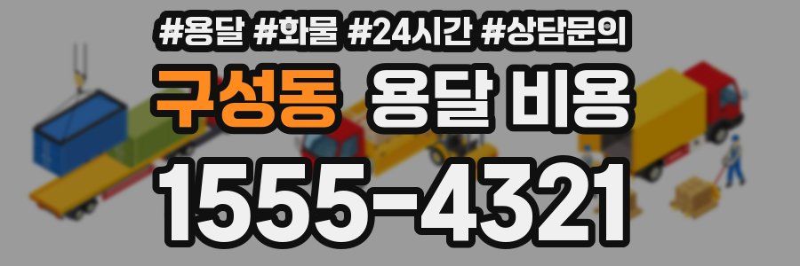 구성동 용달 비용