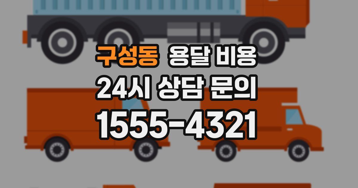 구성동 용달 비용