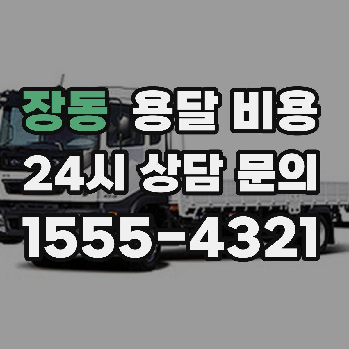 장동 용달 비용 포장 없이 이용할 때 주의점