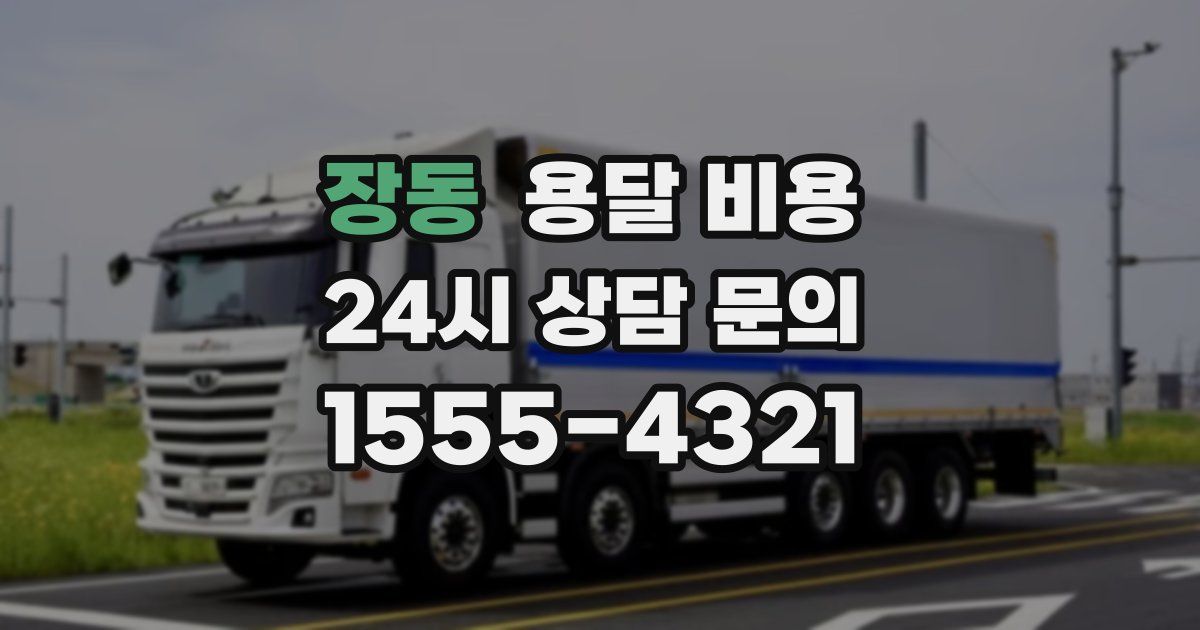 장동 용달 비용