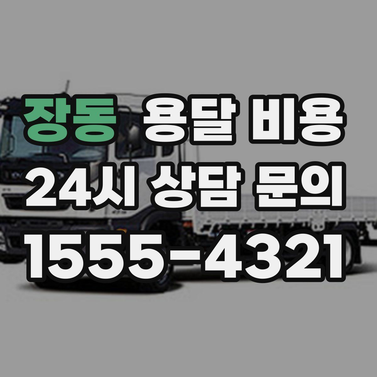 장동 용달 비용