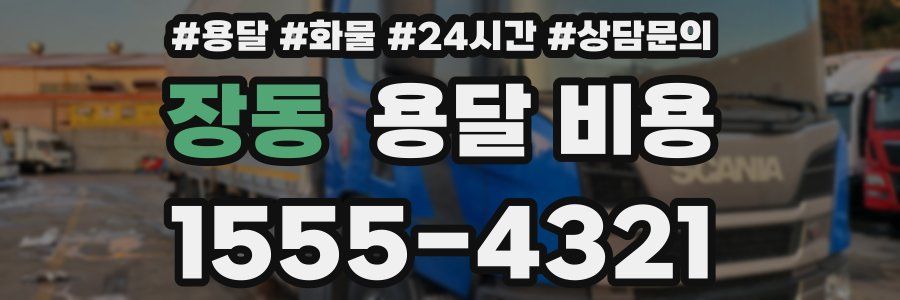 장동 용달 비용