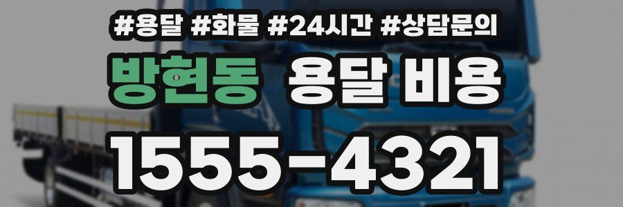 방현동 용달 비용