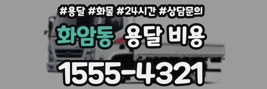 화암동 용달 비용