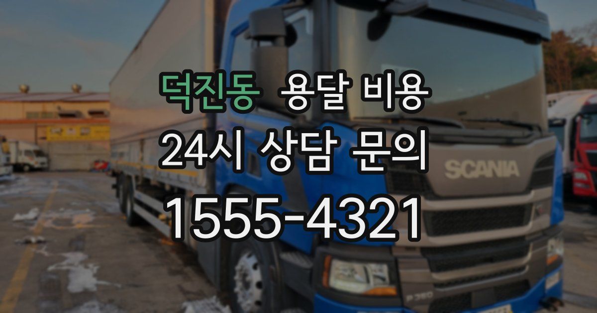 덕진동 용달 비용