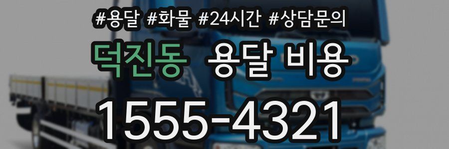 덕진동 용달 비용