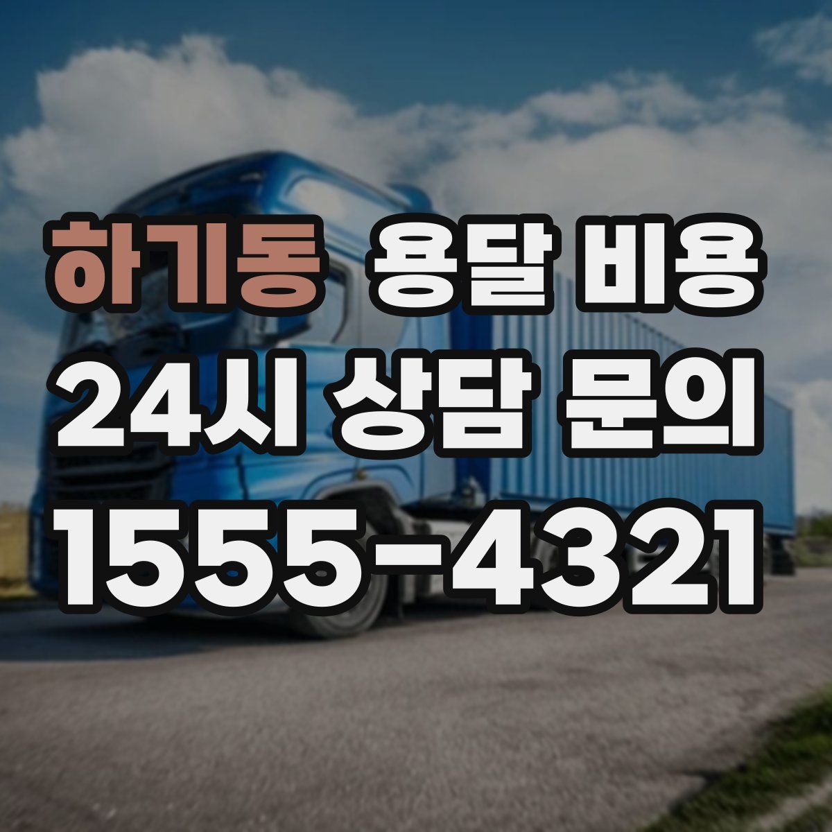 하기동 용달 비용