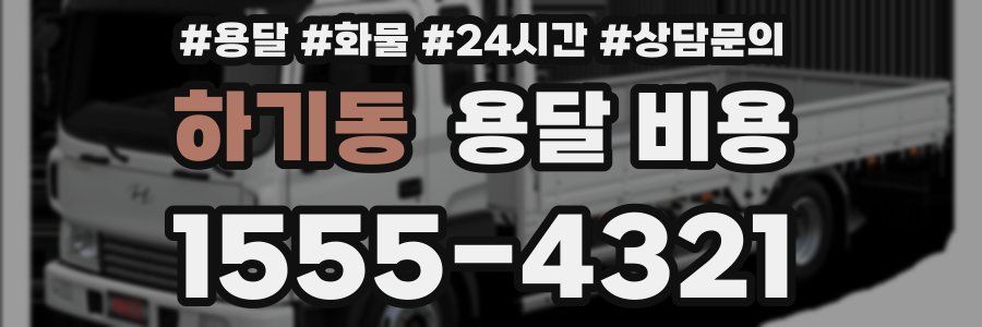 하기동 용달 비용