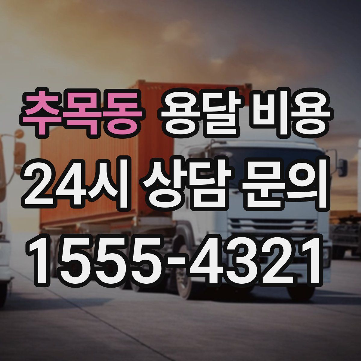 추목동 용달 비용