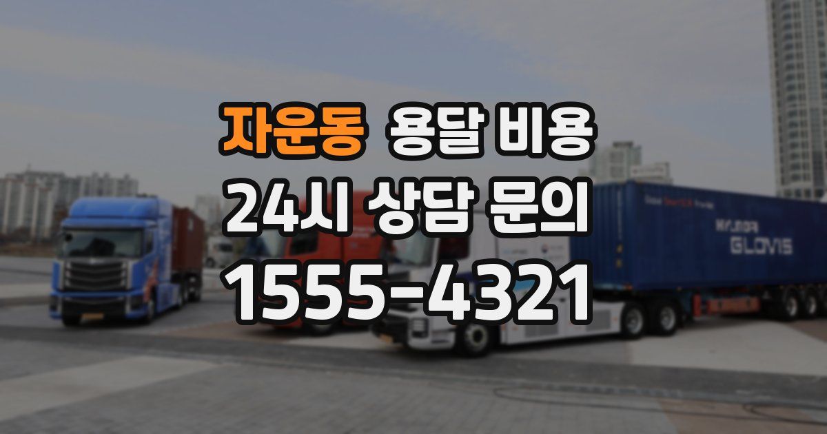 자운동 용달 비용