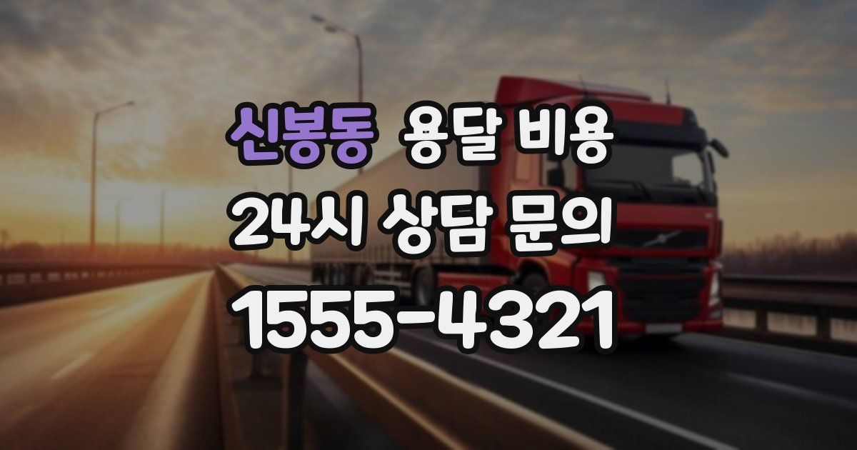 신봉동 용달 비용