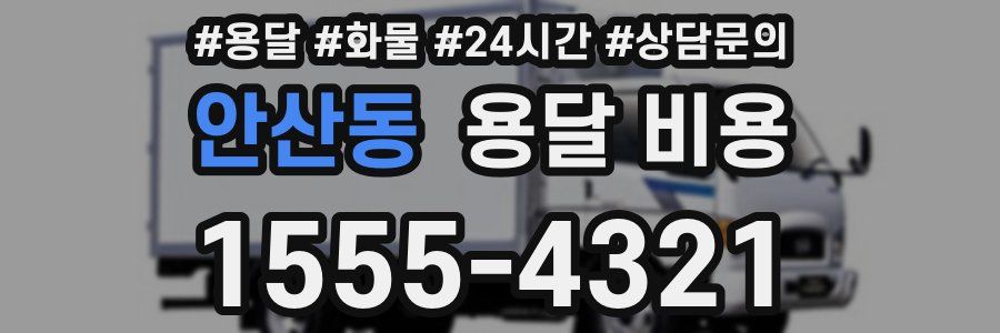 안산동 용달 비용