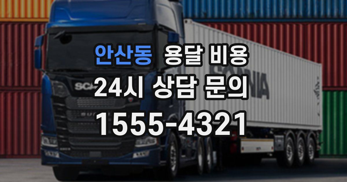 안산동 용달 비용