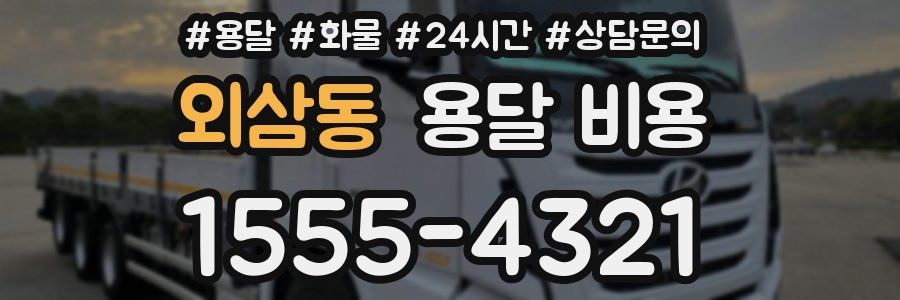 외삼동 용달 비용