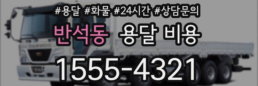 반석동 용달 비용