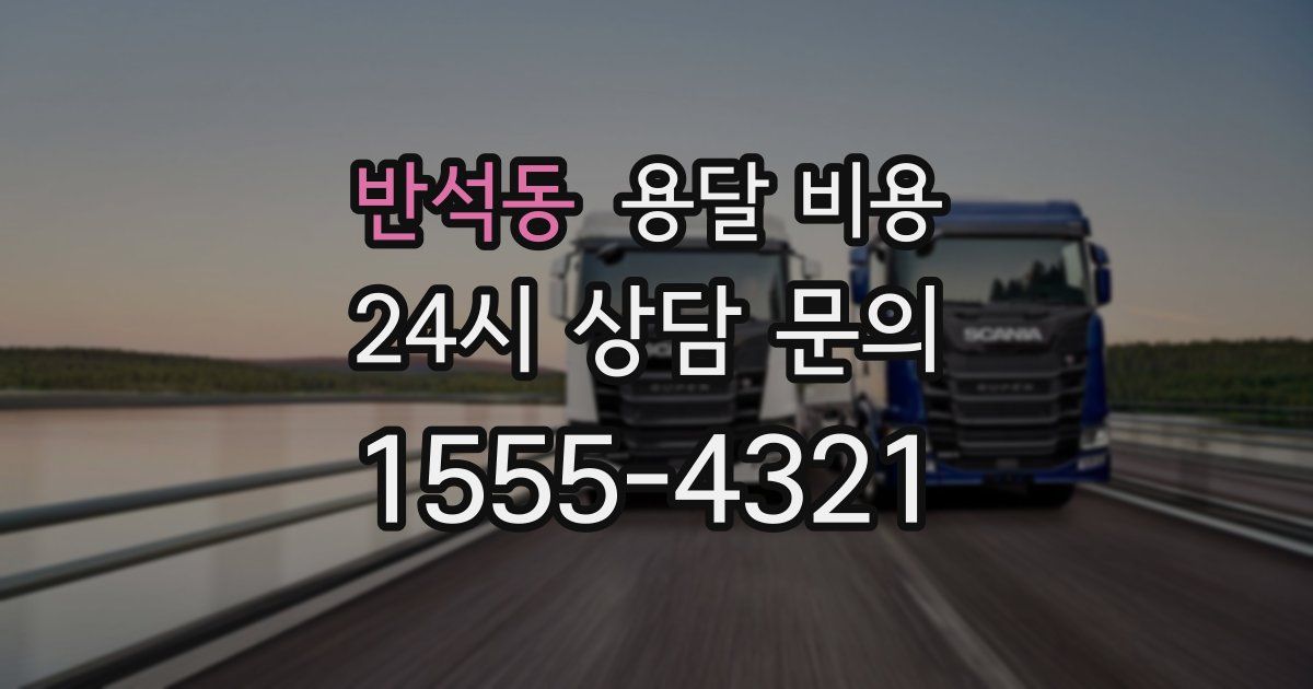 반석동 용달 비용