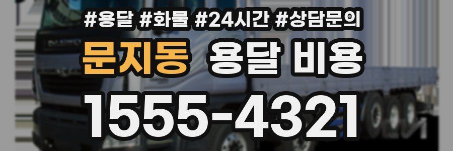 문지동 용달 비용